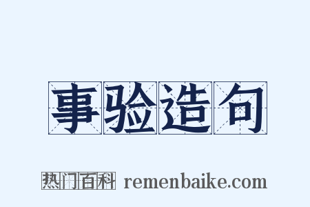 事验造句是什么意思的图片
